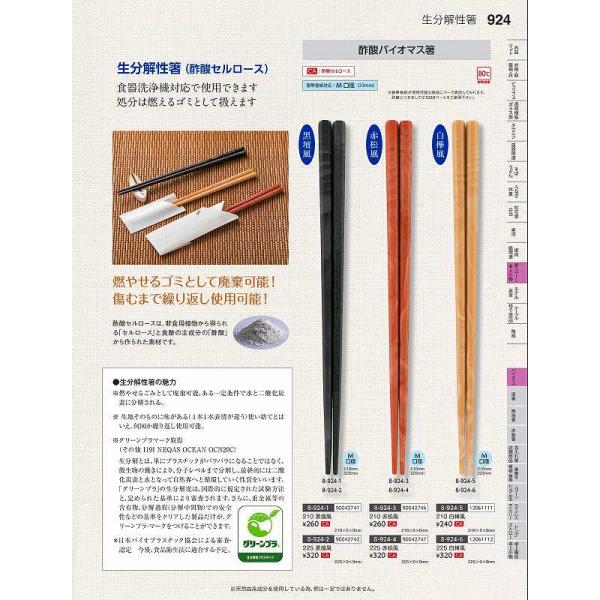 福井クラフト　ＣＡ）２２５酢酸バイオマス箸　黒檀風　９００４２７４２　やすらぎ　Ｖｏｌ．３５