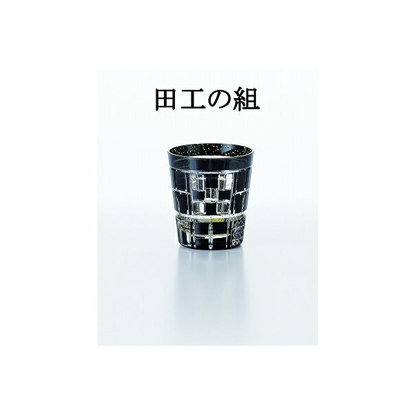 東洋佐々木ガラス 八千代切子・墨色オンザロック 255ml ロック