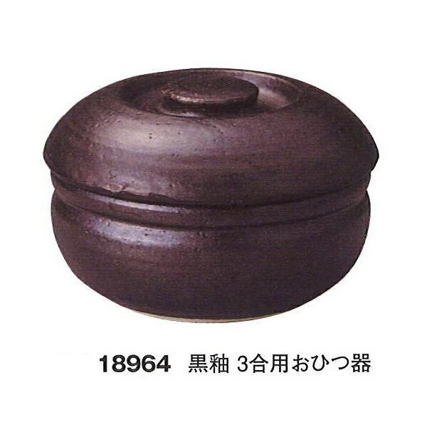 三陶 萬古焼 黒釉 3合用おひつ器 18964 : WADA TOKI - 通販 - Yahoo