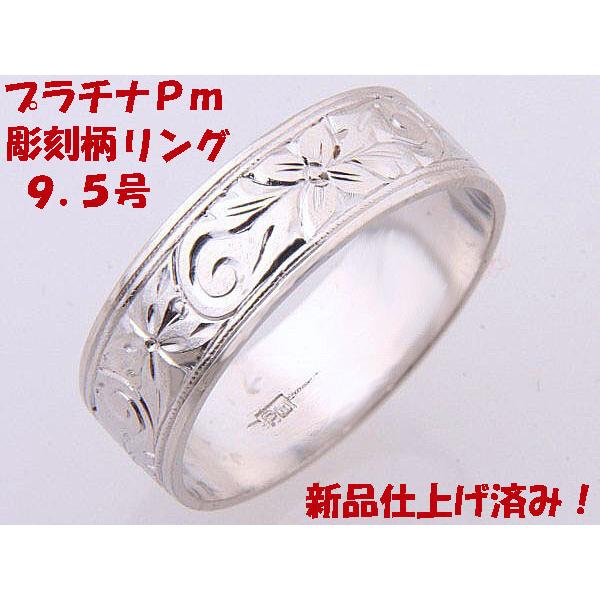 見て！Pmプラチナリング指輪彫刻柄9.5号！MJ-488 : wadaya44 Yahoo 