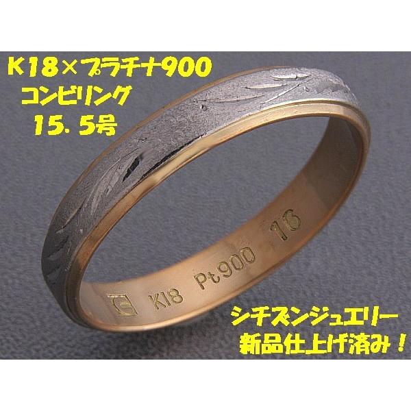 見て!シチズンジュエリー○K18金×Pt900リング指輪15.5号!MJ 見て!シチズンジュエリー○K18金×Pt900リング指輪15.5号!MJ