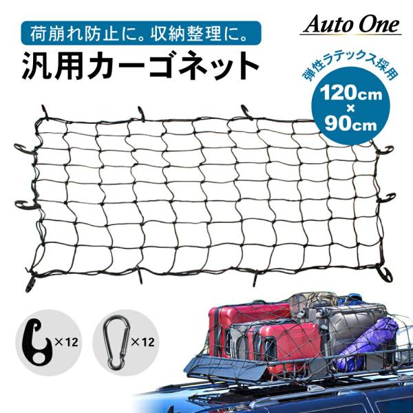 カーゴネット トランクネット 90cm 120cm ラゲッジネット 網 大判 荷物