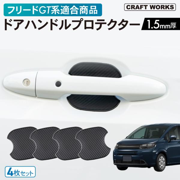 ・商品名：ドアハンドルプロテクター（ホンダ・フリード（GT系）適合）・サイズ：92 93mm（厚み1.5mm）・カラー：カーボンブラック・素材：TPU＊本製品は「ホンダ・フリード（GT系）」適合商品です。ご注文の際はお車仕様ご確認の上、お間...