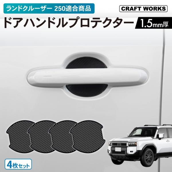 ・商品名：ドアハンドルプロテクター（トヨタ・ランドクルーザー250系 適合）・サイズ：99 100mm（厚み1.5mm）・カラー：カーボンブラック・素材：TPU＊本製品は「トヨタ・ランドクルーザー（250系 ：2024年4月〜）」向け適合商...