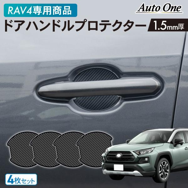 RAV4 ドアハンドル プロテクター カバー 傷 防止 キズ 防水 外装