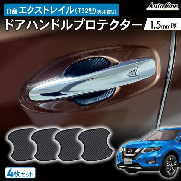 日産 エクストレイル T32 ドアハンドル プロテクター カバー 傷 防止
