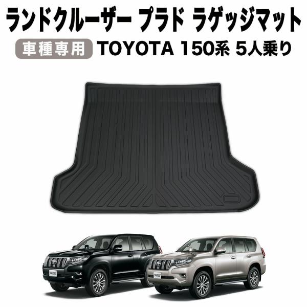 [適合車種 ]・TOYOTA/トヨタ　LANDCRUISER/ランドクルーザープラド [適合型式 ] ・150系　前期/後期　5人乗り仕様　GDJ150W GDJ151W TRJ150W GRJ150W GRJ151W [適合年代 ]・H2...