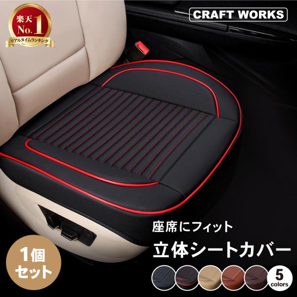 ・商品名：立体シートカバー（1個セット）・素材：耐摩耗性PUレザー、高弾性スポンジ・サイズ：約53.0 54.0 12.0cm・重量：約550g・設置方法：バックルベルトによる取付け・カラー：ブラック、ブラック＆レッド、ベージュ、ブラウン、...