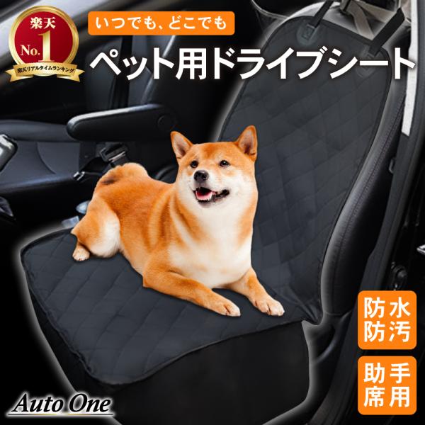 ペットドライブシート ペットシートカバー 車 ペット用 助手席 用 ペット シート カバー ドライブ 犬 猫 防水 防汚 汚れ 防止 撥水