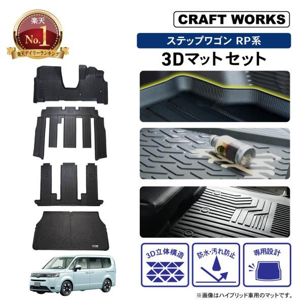 3Dマット ［ステップワゴン RP6-8］ 一台分 wadoo_a0656stwfs