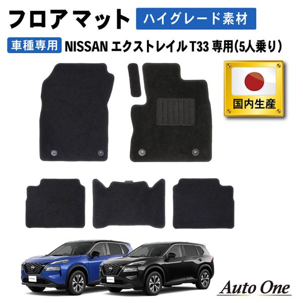 エクストレイル 国内生産 T33 フロアマット フロア マット 5人 乗り 