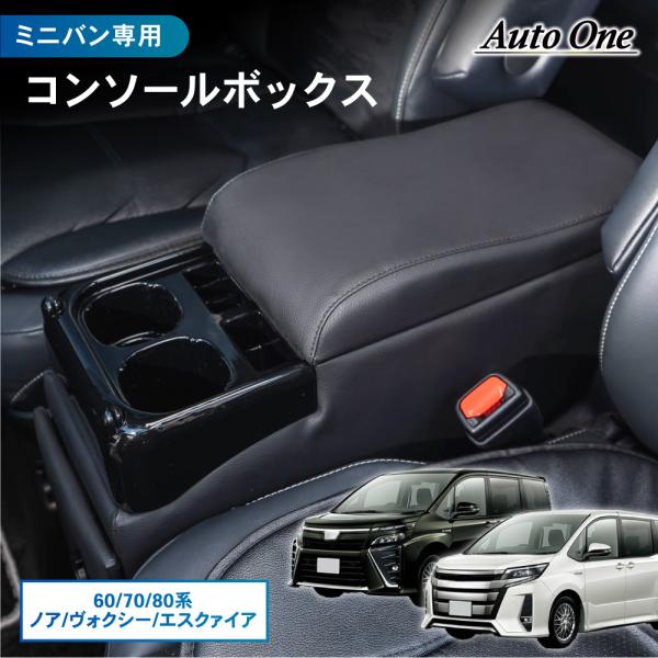 80ヴォクシー コンソールボックス ガソリン車 ノア エスクァイア wadoo_a0767nvcb1