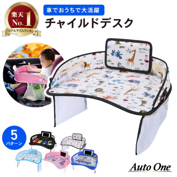 AutoONE （ オートワン ）【選べる 5色】 チャイルドデスク 赤ちゃん おすすめ チャイルドトレイ ベビーテーブル 車内 かわいい チャイルド デスク トレイ 子ども シートテーブル 食べこぼし ベビー シート テーブル 車 ドライ...