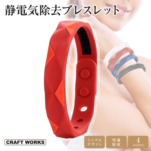 ・商品名：静電気除去ブレスレット・商品サイズ：24x1.3x0.35cm・バンド長さ：15〜23cm（調節可）・素材：シリコン・カラー：ブルー、ブラック、レッド、ホワイト注1）サイズは、計測方法によって若干異なる場合がございます。注2）効果...