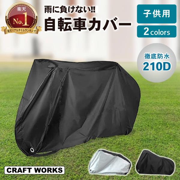 ・商品名：自転車カバー（子供用）・素材：210Dオックスフォードクロス・本体サイズ：約170 85 60cm・収納サイズ：約33 23 5cm・本体重量：約310g・セット内容：本体、専用収納ポーチ＊サイズ・重量は、計測方法によって若干異な...