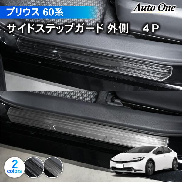 プリウス 60系 サイド ステップガード スカッフプレート インテリア 内装 傷 キズ 防止 TOYOTA PRIUS トヨタ 60
