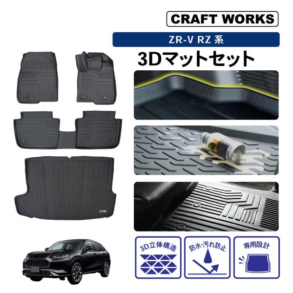 防水 防汚 ZR-V フロアマット ラゲッジマット 3D RZ系 RZ3 RZ4 RZ5 RZ6
