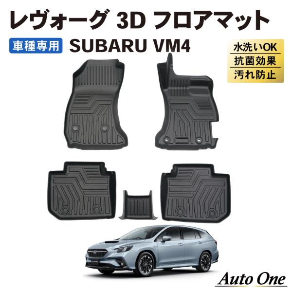 レヴォーグ VM4 フロアマット 3D 荷台 フロア マット 防水 防汚 汚れ