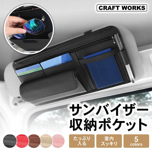 ・商品名：サンバイザー収納ポケット・材質：PU+ABS・サイズ：16.5cm 31.0cm・重量：230g・カラー：ブラック、レッド、ブラウン、ベージュ、ピンクサイズ・重量は、計測方法によって若干異なる場合がございます。