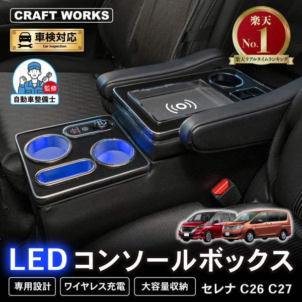 セレナ コンソールボックス c26 c27 LED コンソール ボック