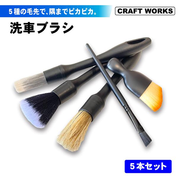 ホイールブラシ 洗車ブラシ ディテールブラシ まとめ売り 未使用 wadoo_a1073cwb05