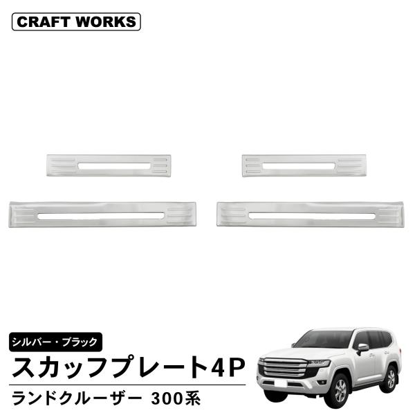 ランクル300 スカッフプレート ランドクルーザー 300 内側 スカッフプレート4P ZX GR SPORT VX