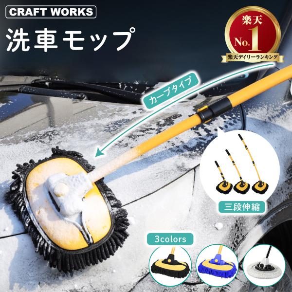 ・商品名：洗車モップ（カーブタイプ）・素材：アルミ合金、PP、ABS、PEs・モップ長さ：約50cm、75cm、102cm（三段階伸縮）　　　　　　（ホワイトのみ最大長さ120cm）・ヘッドサイズ：約27x15cm・カラー：イエロー、ブルー...
