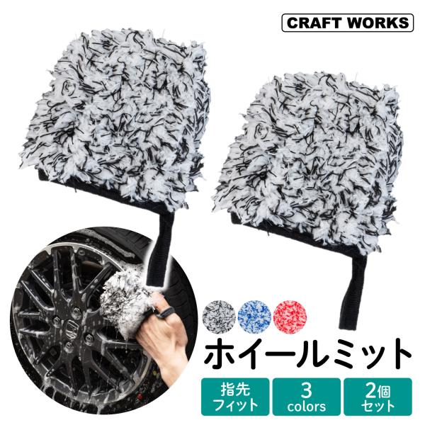 ・商品名：ホイールミット（2個セット）・素材：マイクロファイバー（ポリエステル100%）・サイズ（1個当り）：約12x9x1.5cm・重量（1個当り）：約36g・カラー：グレー、ブルー、レッドサイズ・重量は、計測方法等により異なる場合がござ...