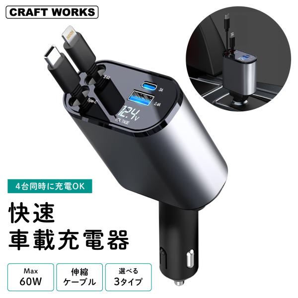 ・商品名：シガーソケット充電器（4ポート）・素材：ABS、PC・表示電圧：10-30V・ケーブル伸縮寿命：3000回以上・伸縮ケーブル長さ：最大約80cm・サイズ：139 65 34.5mm・タイプ：typeC+C、typeC+Lightn...