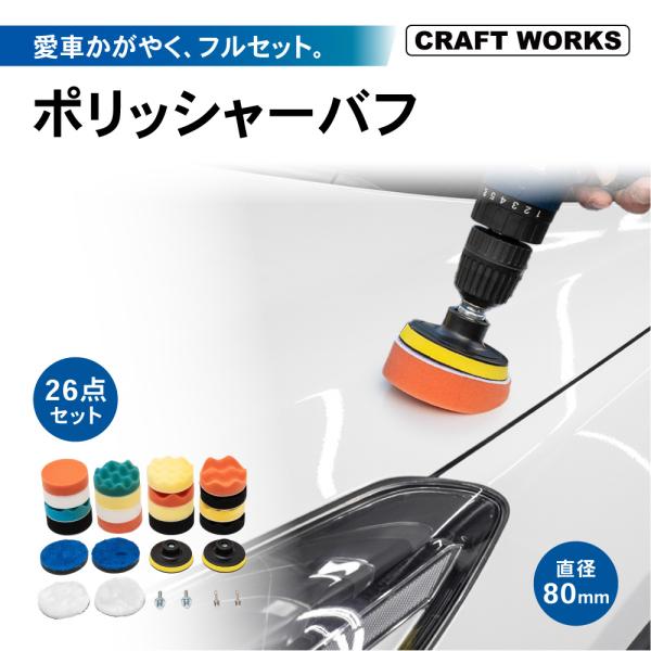 ・商品名：ポリッシャーバフ（26点セット）・素材：研磨用スポンジ、その他・サイズ： 80タイプ　　　（＊詳細サイズは、バナー画像をご確認下さい）