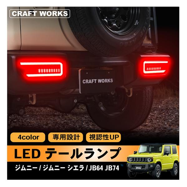 【ちーかまさん専用】ジムニーJB64/JB74 スモークLEDテールランプ wadoo_a1200jimtl