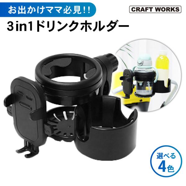 ・商品名：ベビーカー用カップホルダー（3in1）・素材：ABS、シリコン・重量：340g・適応バーサイズ： 23~40mm・カラー：ブラック、ブラック＆イエロー、グレー、カーキ＊サイズ・重量は、計測方法等により異なる場合がございます。