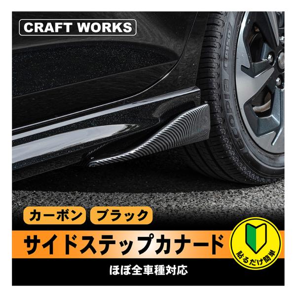 [セット内容 ]サイドステップカナード 1取付ビス [材質 ]PP素材 [カラー ]ブラック カーボン注意）取付・取扱説明書等は付属しておりません。注意）両面テープ等は別途お客様にてご準備して下さい。注意）ジャッキアップポイントに干渉する場...