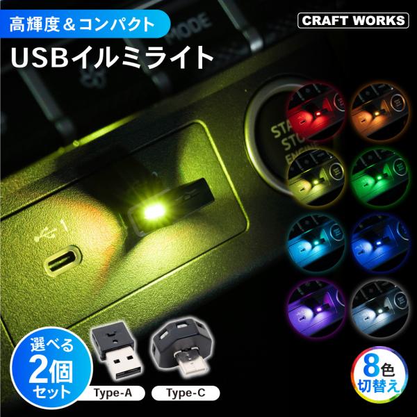 ・商品名：USBミニライト（8色切替え）＊２個セット・材質：ABS、LEDライト・電源：USB（DC5V）・カラーモード：8色+α・セットタイプ：Type-A+Type-A、Type-A+Type-C、Type-C+Type-C