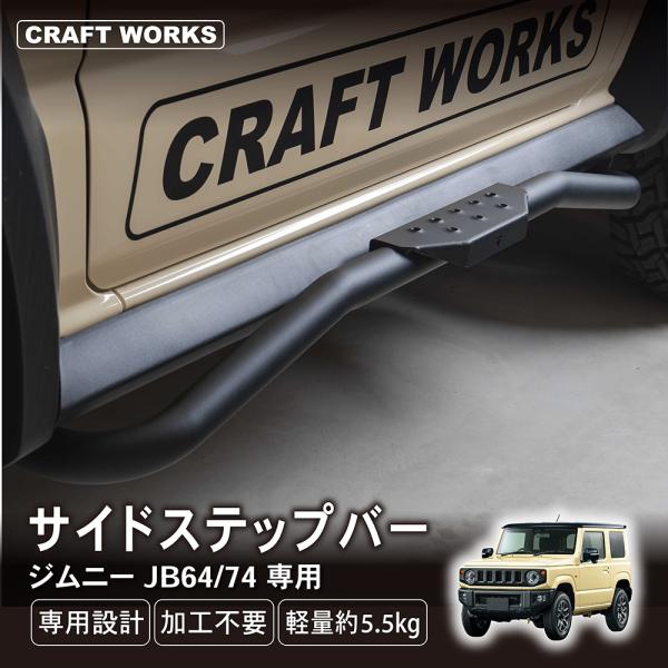 ジムニー JB64/74 サイドステップバー wadoo_a1299jisb2