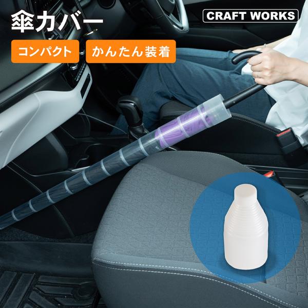 傘カバー たけのこ 傘ホルダー 傘入れ 長傘 雨傘 傘 持ち運び アンブレラケース カサ入れ 防水ケース コンパクト 透明 クリア アンブレラ 傘立て