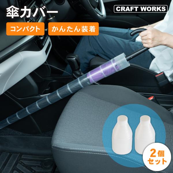 傘カバー たけのこ 2個セット 傘ホルダー 傘入れ 長傘 雨傘 傘 持ち運び アンブレラケース カサ入れ 防水ケース コンパクト 透明 クリア アンブレラ