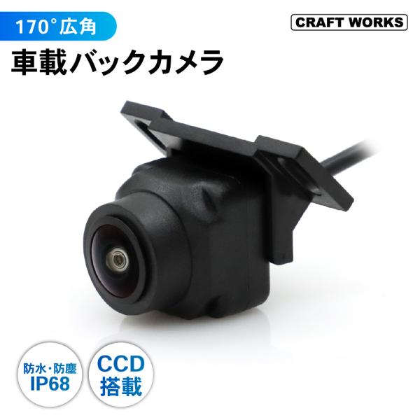 ・商品名：車載用バックカメラ・本体サイズ：25 22 30mm・使用電圧：DC12V・有効画素数：100万画素・レンズ：広角170°・防水等級：IP68・接続端子：DC、RCA・動作温度：-20℃〜+70℃・セット内容：カメラ本体 1、電源...