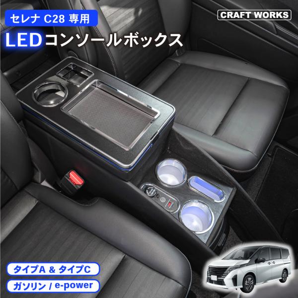 セレナ コンソールボックス e-power ガソリン C28 LED コンソール