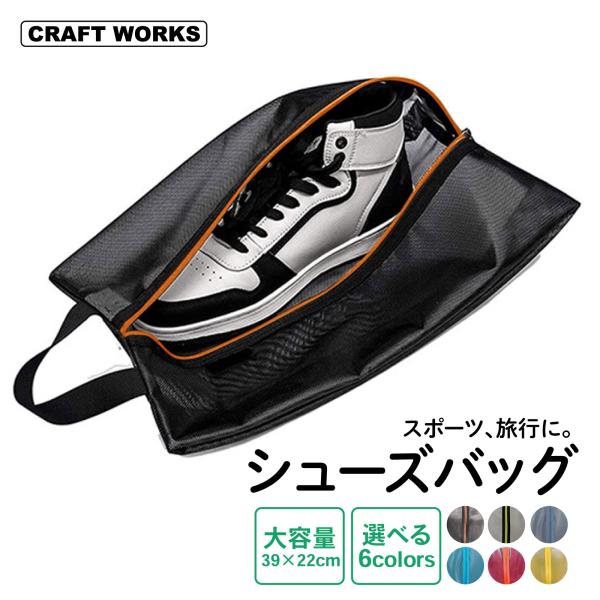 ・商品名：トラベルシューズケース・素材：ナイロン（メッシュ）＋TPUラミネート・サイズ：39 22 8cm・カラー：ブラック、グレー、ネイビー、ブルー、レッド、イエロー＊サイズは、計測方法等により異なる場合がございます。