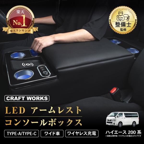 ハイエース200系センターコンソール差し込み型アームレスト　LED調光付 wadoo_a1337hicbw