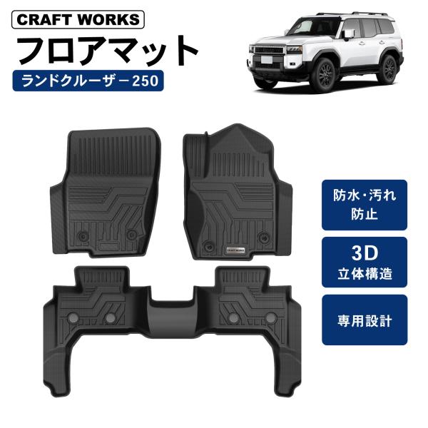 [適合車種 ]TOYOTA/トヨタLAND CRUISER 250/ランドクルーザー250 [適合型式 ] GDJ250 [適合グレード ] GX [商品素材 ]TPE [商品構成 ]フロアマット 3枚 [注意事項 ]2024年4月(令和6...
