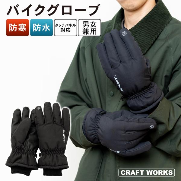 ・商品名：バイクグローブ・素材：ポリエステル・サイズ：全長27cm、手周囲23cm、手首周り18cm・カラー：ブラック　サイズは計測方法により、多少の誤差がございます。予めご了承ください。