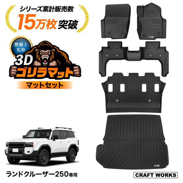ランドクルーザー  250系  フロアマット　セット ラゲッジ マットランクル　 ZX VX 7人 乗り 新型 3D 防水  ラバー ゴム