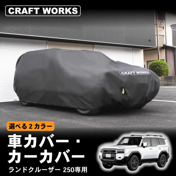 ランクル250 純正カーカバー ランドクルーザー250 カーカバー」の人気商品一覧 | 安い商品を