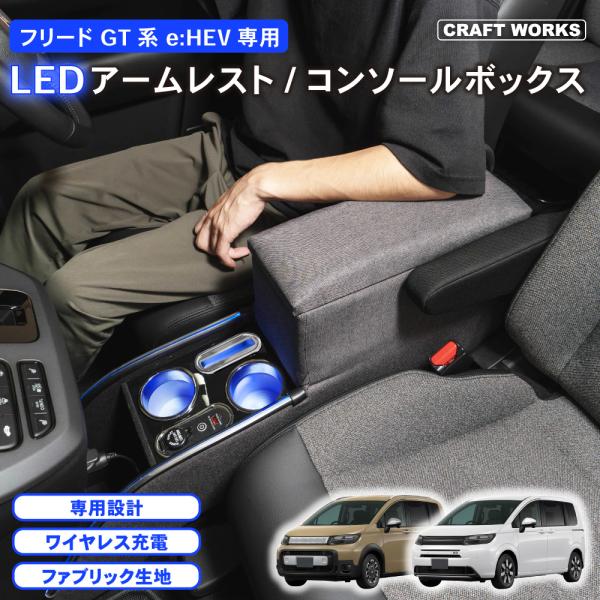 フリード GT系 コンソールボックス ワイヤレス LED GT e:HEV 専用 GT5