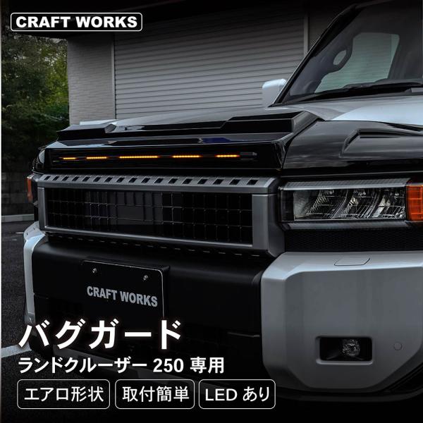 CRAFT WORKS ランドクルーザー250 バグガード ランクル250 ランドクルーザー 250 バグガード ランクル250 ボンネット