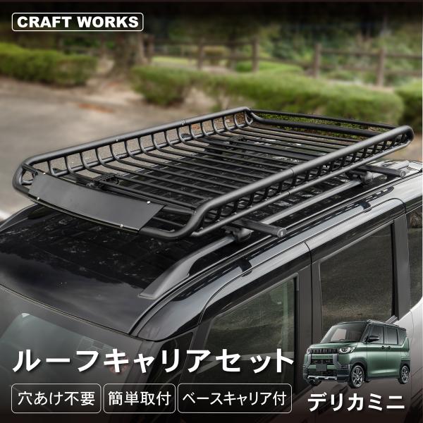 【デリカミニ】MITSUBISHI純正 ルーフキャリア ブラック　ベース付き wadoo_a1452cstlt-dlm