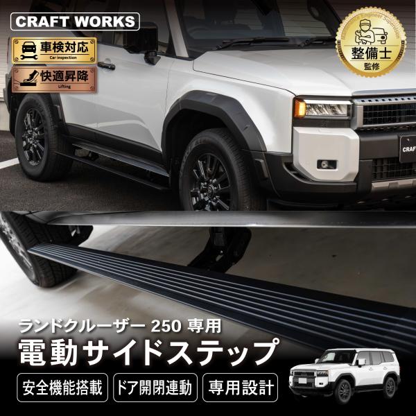 ランドクルーザー 250 電動サイドステップ サイドステップ ランクル プロテクター 新型 外装 軽量 自動 安全機能 カスタム パーツ ブラック 黒