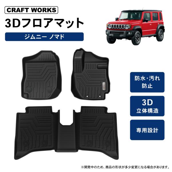 [適合車種]SUZUKI/スズキJIMNYNOMADE/ジムニーノマド[適合型式]JC74W（5ドア）[適合グレード]FC（5MT）、FC（4AT）[適合年代]2025(令和7)年4月〜[商品素材]・TPE[商品構成]・フロアマット 3枚